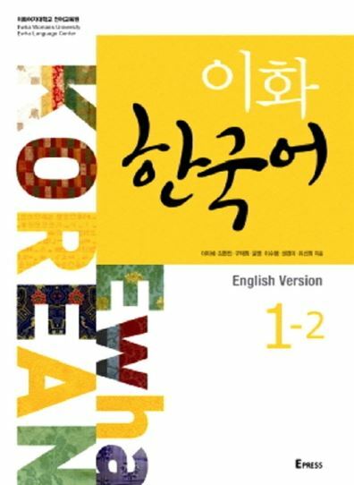 Ewha Korean 1-2 Textbook+Workbook (English version) 이화한국어 1-2