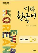 Ewha Korean 1-2 Textbook+Workbook (English version) 이화한국어 1-2