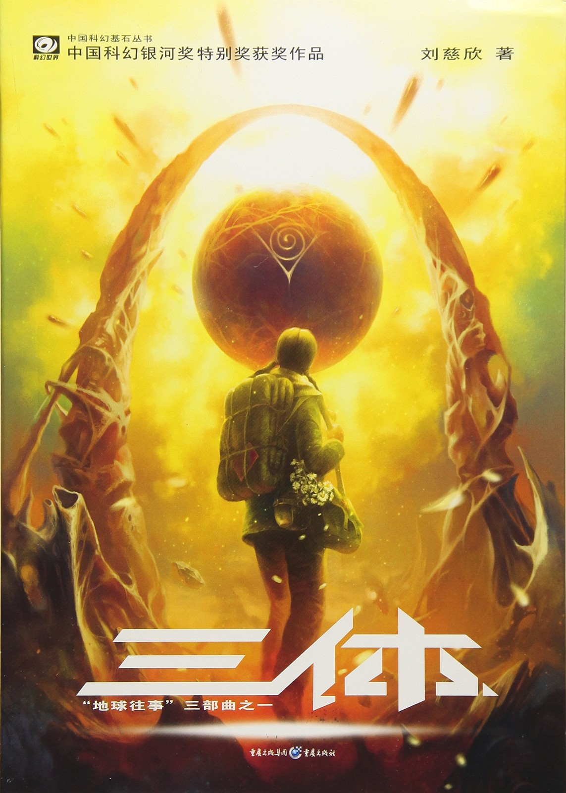 The Three-Body Problem (Chinese Edition) – paperback Cixin Liu