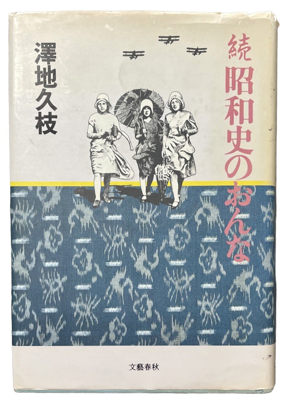 Vintage Women of Showa History Japanese Book 1984 Hasae Sawachi MSRP 1100 yen